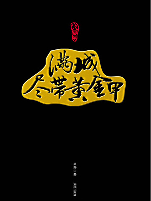 Title details for 880年满城尽带黄金甲 by 吴 蔚 - Available